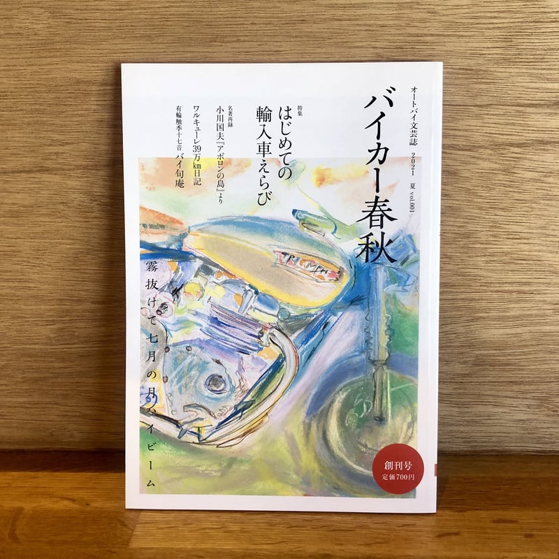 チョットミWindows 創刊準備号 バイカー春秋」創刊準備号〜創刊4号までの5冊セット | 新刊書店『本