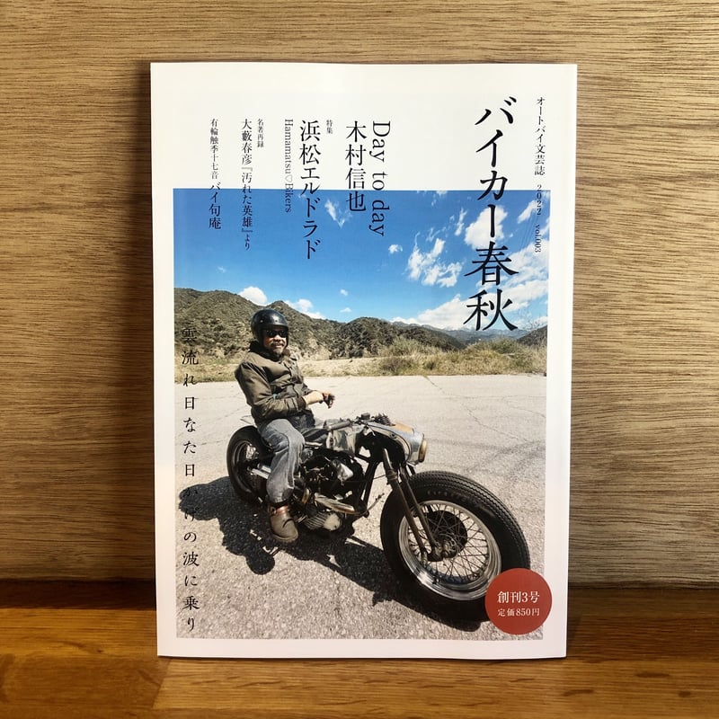 バイカー春秋」創刊準備号〜創刊4号までの5冊セット | 新刊書店『本