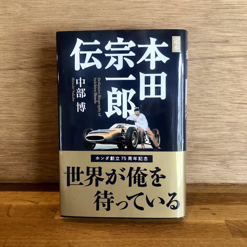 本田宗一郎伝 | 新刊書店『本と、珈琲と、ときどきバイク。』