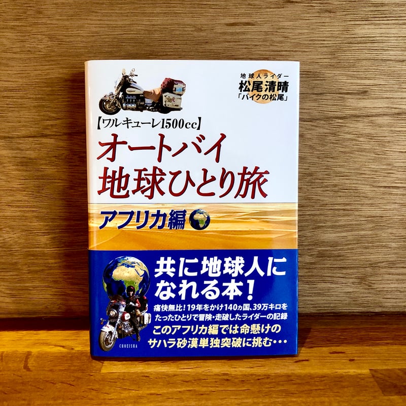 オートバイ地球ひとり旅」5冊セット | 新刊書店『本と、珈琲と