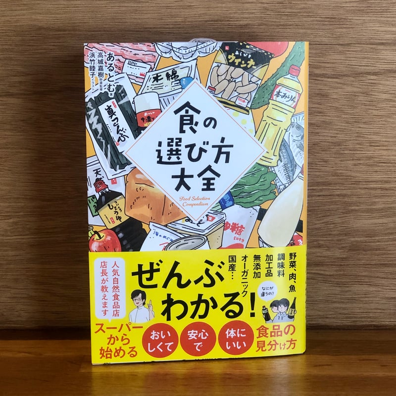 食の選び方大全 | 新刊書店『本と、珈琲と、ときどきバイク。』
