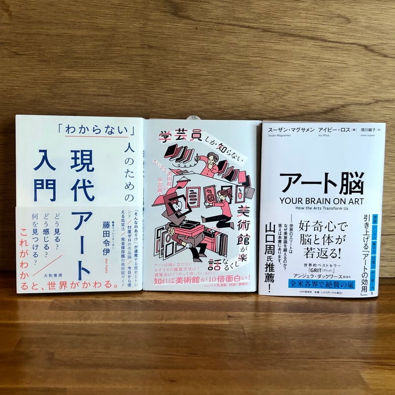 アート脳を磨く3冊セット | 新刊書店『本と、珈琲と、ときどきバイク。』