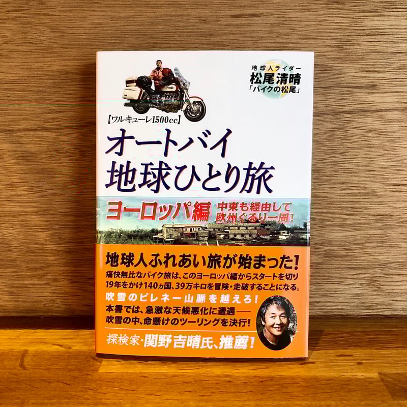 オートバイ地球ひとり旅」5冊セット | 新刊書店『本と、珈琲と