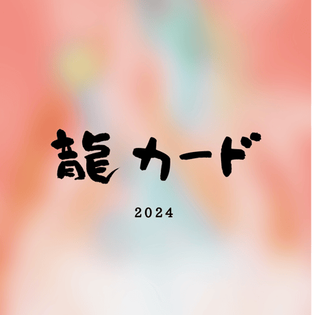 【予約・オレンジオーラ】龍カード&龍神彫向かい干支ブレスレット