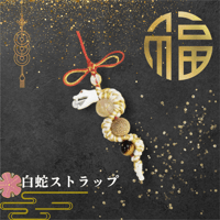 白蛇ストラップ