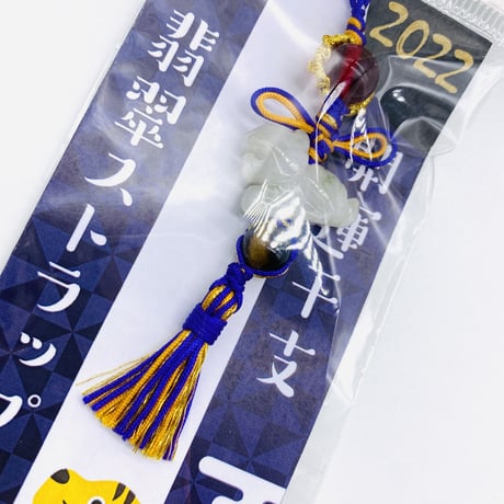 2022 寅年翡翠ストラップ