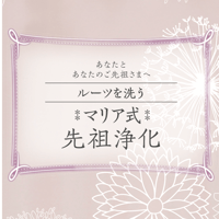 先祖浄化セット(テキスト、人形)