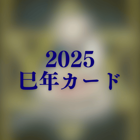 【現品限りゴールデンオーラ】巳年カード&巳神彫向かい干支ブレスレット