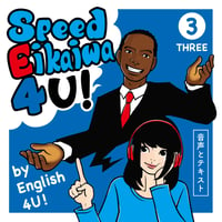 SPEED Eikaiwa 4 U! ③音声とテキスト
