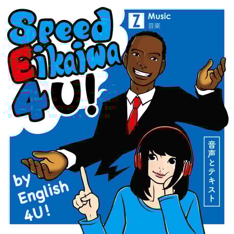 SE4U! ④ Z Music : 音声とテキスト