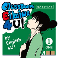 CLASSROOM Eikaiwa 4 U! ① 音声とテキスト