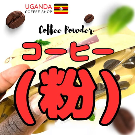 深煎コーヒー（粉）　ウガンダ　カセセ　ナチュラルビターロースト
