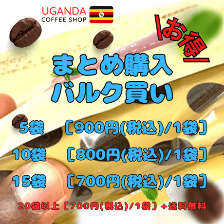まとめ購入：「100g×5袋」深煎コーヒー 　ウガンダ　カセセ　ナチュラルビターロースト