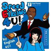 SE4U! ③ P Fast Food : 音声とテキスト