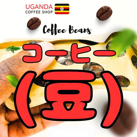 深煎コーヒー（豆）　ウガンダ　カセセ　ナチュラルビターロースト
