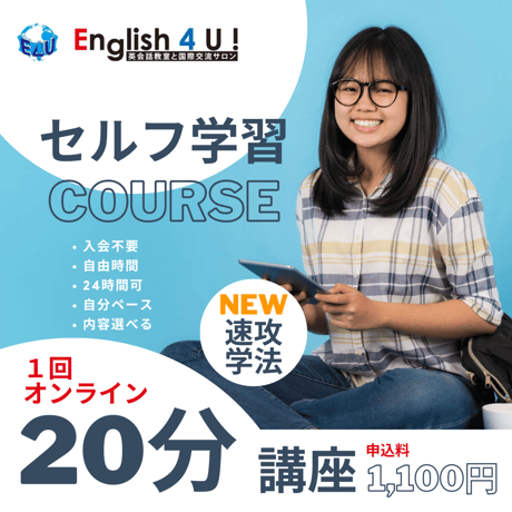 セルフ学習講２０分/一回オンライン