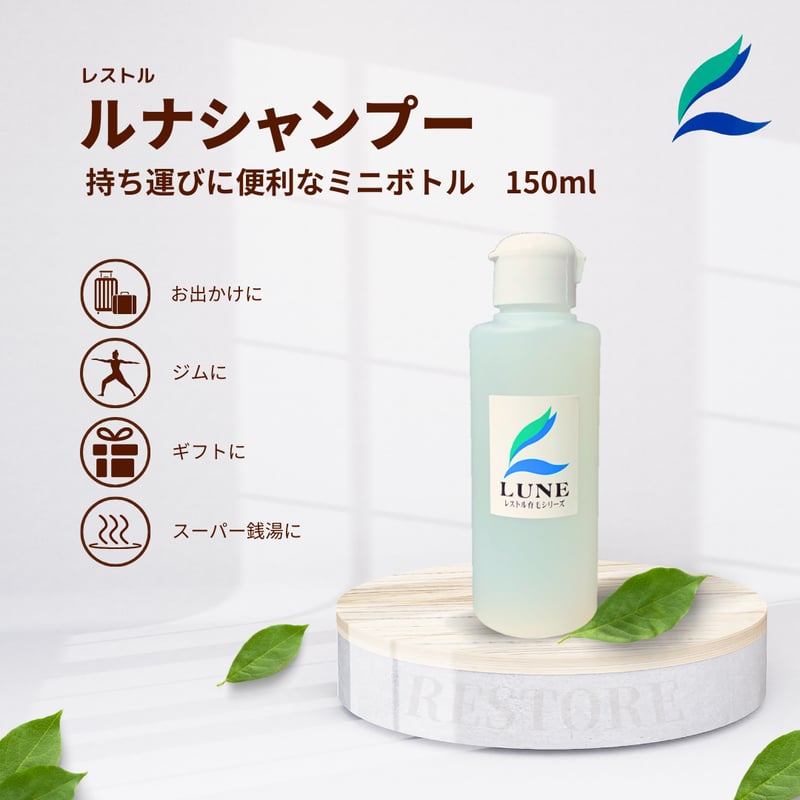 レストルエコシャンプー レストルシャンプー 携帯サイズ 150mL | バンビープランニング