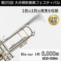 第25回大分県吹奏楽フェスティバル_Blu-ray(1日目