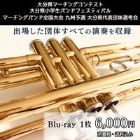 過去の大分県マーチングコンテスト他_Blu-ray