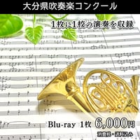 過去の吹奏楽コンクール_Blu-ray