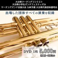 過去の大分県マーチングコンテスト他_DVD