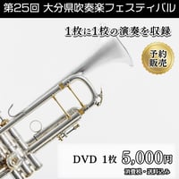 第25回大分県吹奏楽フェスティバル_DVD(1日目