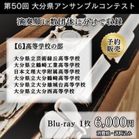 第50回大分県アンサンブルコンテスト_高等学校の部6 Blu-ray