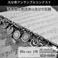過去のアンサンブルコンテスト_Blu-ray