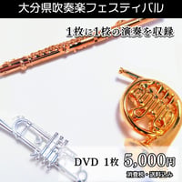 過去の吹奏楽フェスティバル_DVD