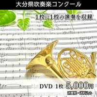 過去の吹奏楽コンクール_DVD