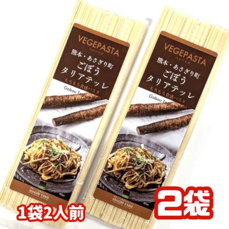 あさぎり農園　ごぼうタリアテッレ（２人前）ⅹ２袋
