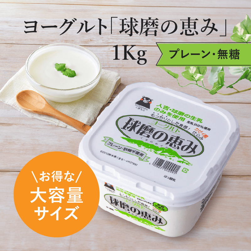 球磨の恵みヨーグルト（無糖） 1kg くまモンパッケージ | くまショップ 