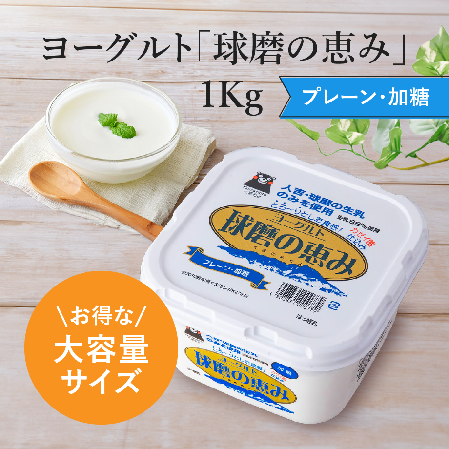 球磨の恵みヨーグルト（加糖）1kg くまモンパッケージ | くまショップ 