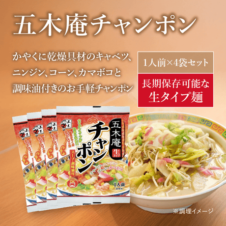 五木庵　チャンポン（1人前）×4袋