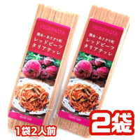 あさぎり農園　レッドビーツ　タリアテッレ（2人前）ⅹ2袋