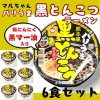 マルちゃん「バリうま　熊本風、黒とんこつ」ｘ6食