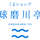 くまショップ「球磨川亭」