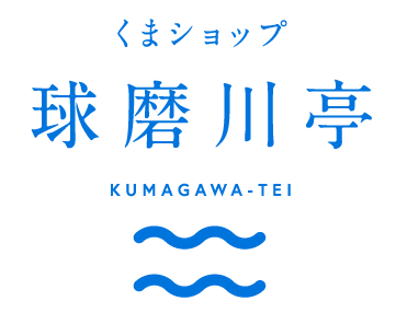 くまショップ「球磨川亭」