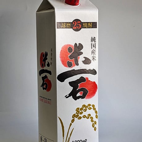 球磨焼酎　米一石　２５度　1800㎖