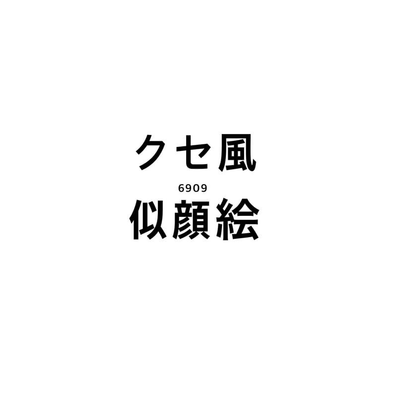 クセ風似顔絵 | 6909 STORE