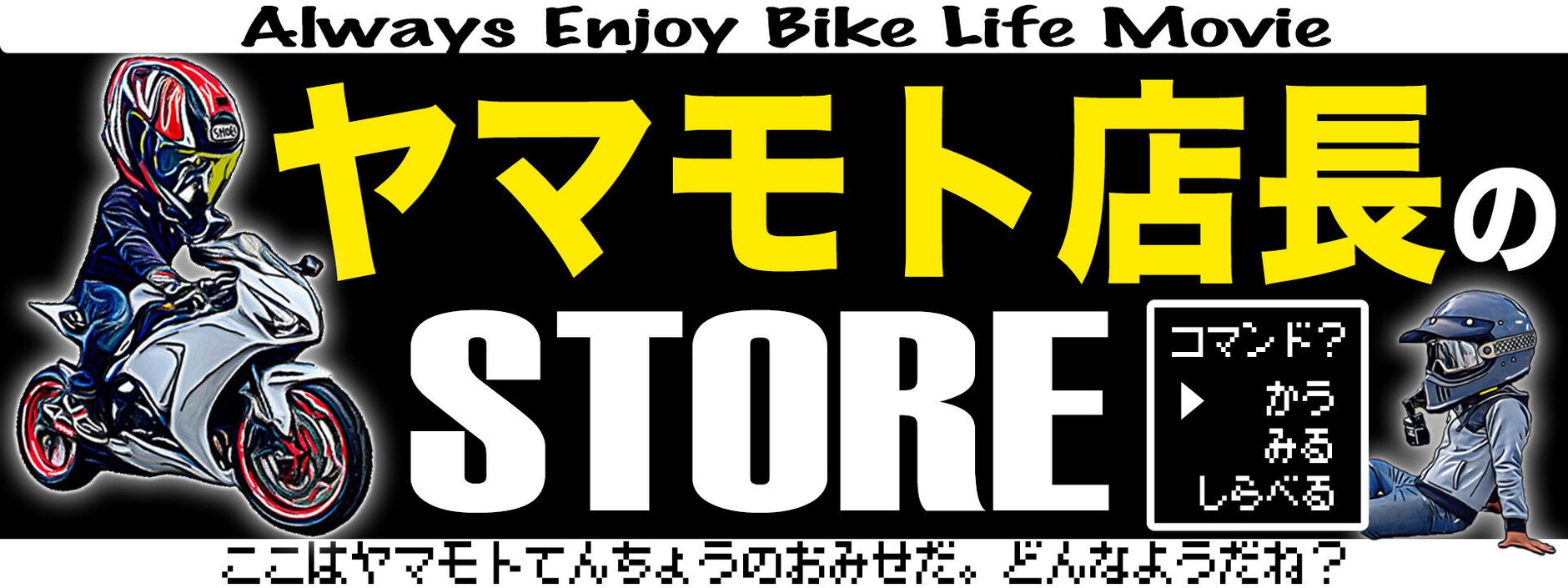 ヤマモト店長のSTORE