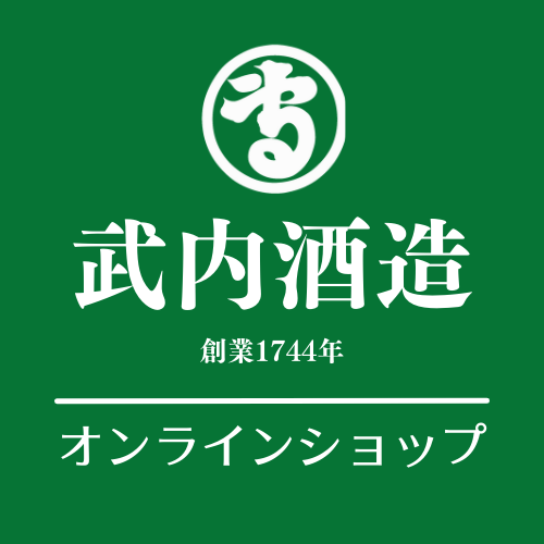 武内酒造 / 美濃国地酒蔵 onlineshop