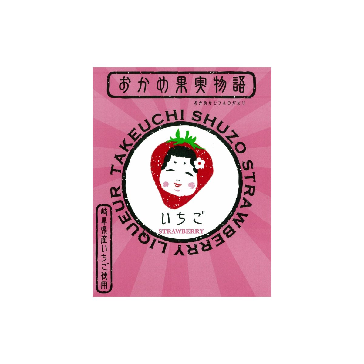おかめ果実物語 いちご 500ml （日本酒で作ったリキュール／お酒です