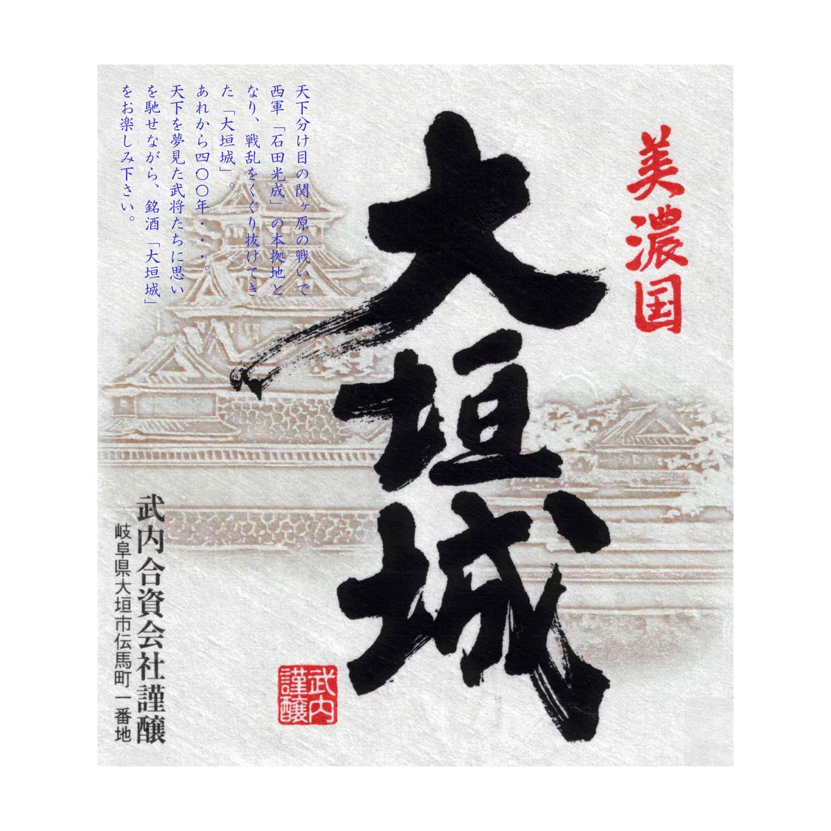 大垣城 上撰 720ml | 武内酒造 / 美濃国地酒蔵 onlineshop