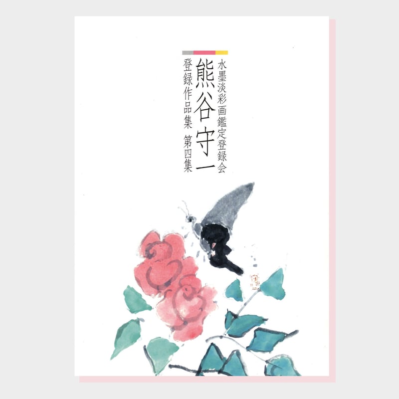 書籍『熊谷守一 水墨淡彩画鑑定登録会 登録作品集』（第4集） | 柳ケ瀬