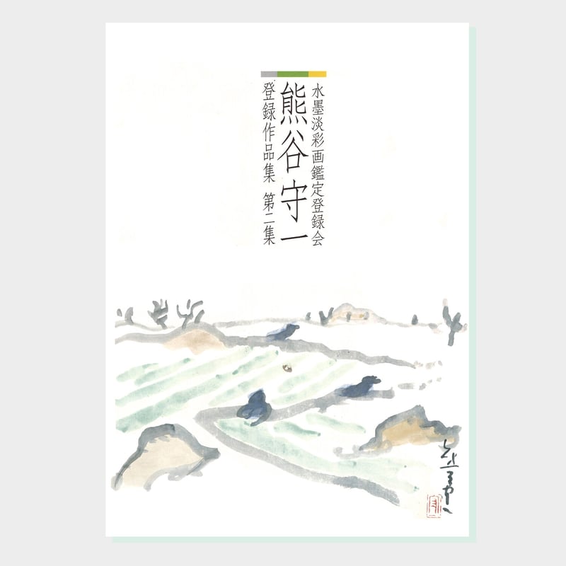 書籍『熊谷守一 水墨淡彩画鑑定登録会 登録作品集』（第2集