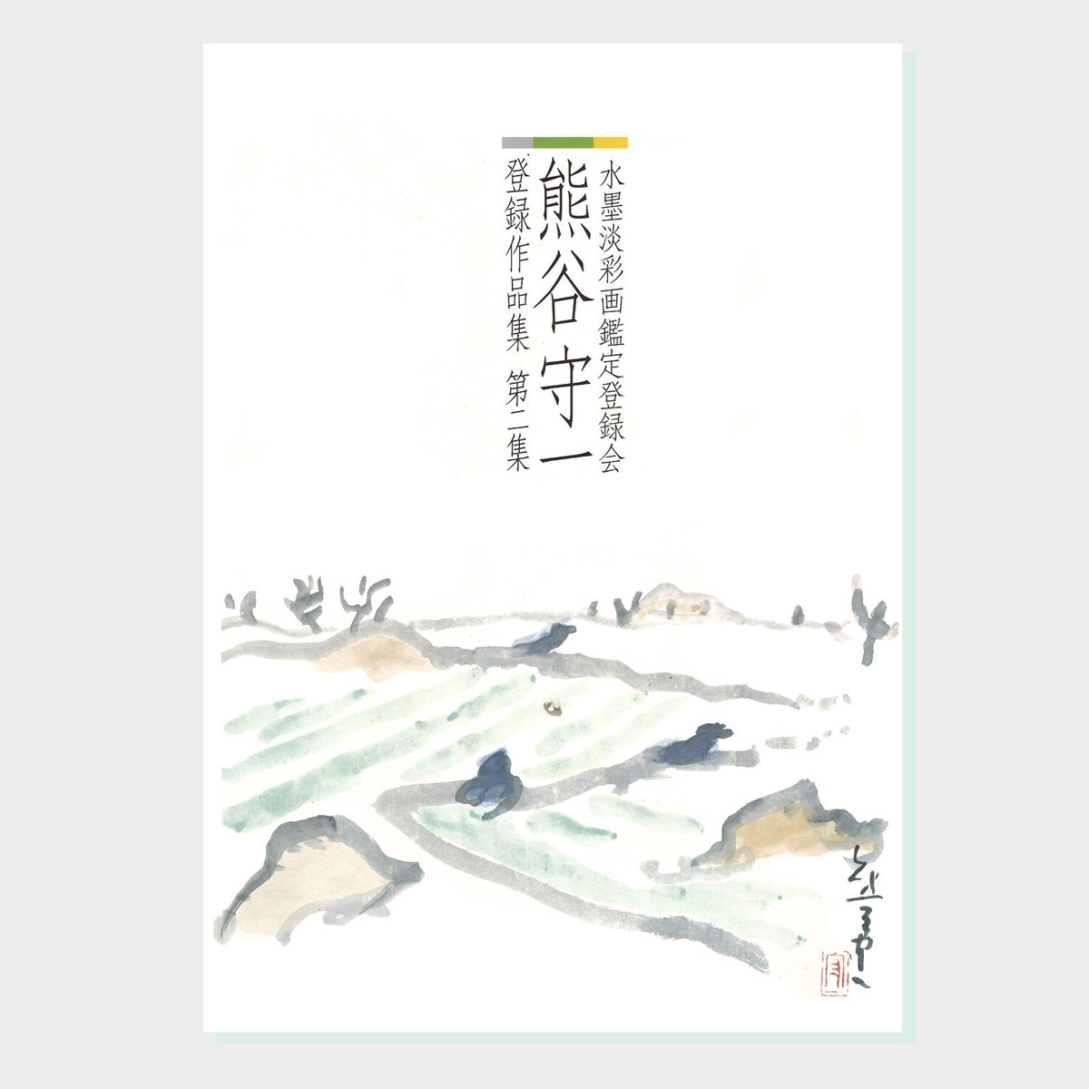 最終値下げ 熊谷守一 梅 紙に水墨淡彩8号大 風景画 鑑定書付 共板 原画 絵画 熊谷守一 梅 紙に水墨淡彩8号大 風景画 鑑定書付 共