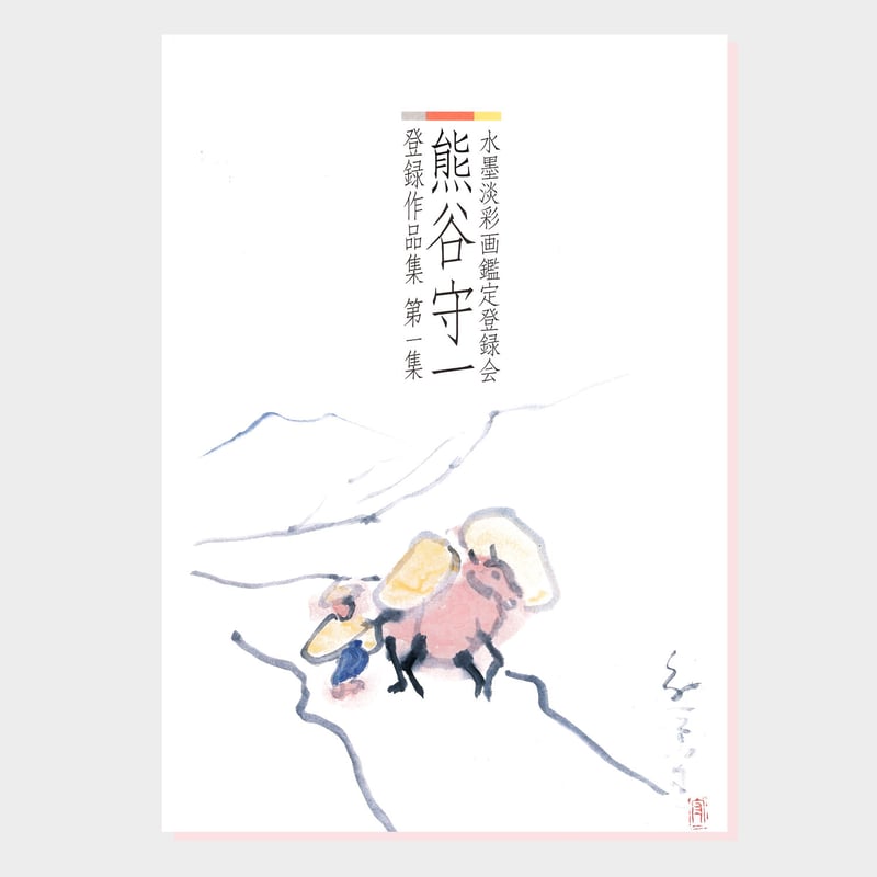 書籍『熊谷守一 水墨淡彩画鑑定登録会 登録作品集』（第1集） | 柳ケ瀬