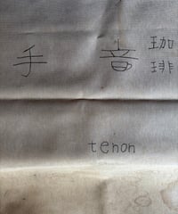 山津御注文分