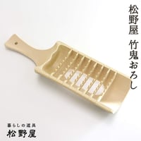 松野屋 竹鬼おろし